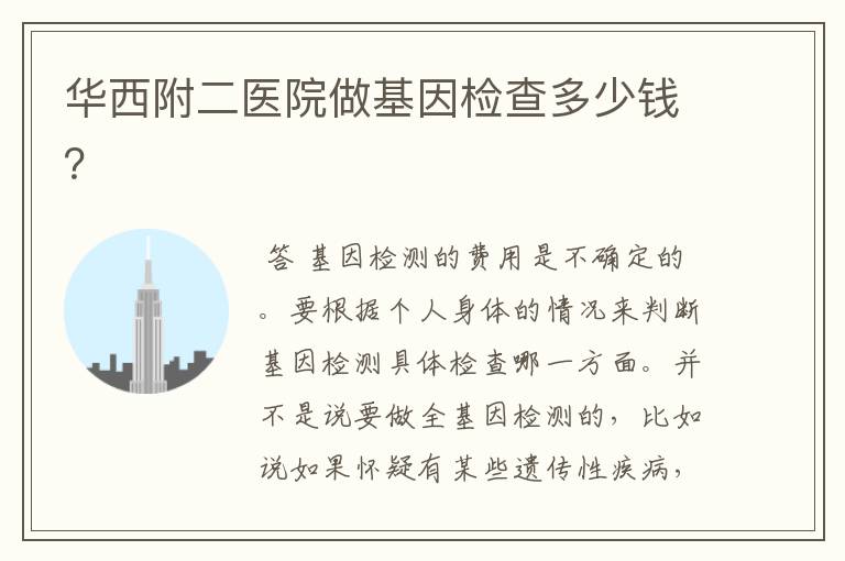 华西附二医院做基因检查多少钱?