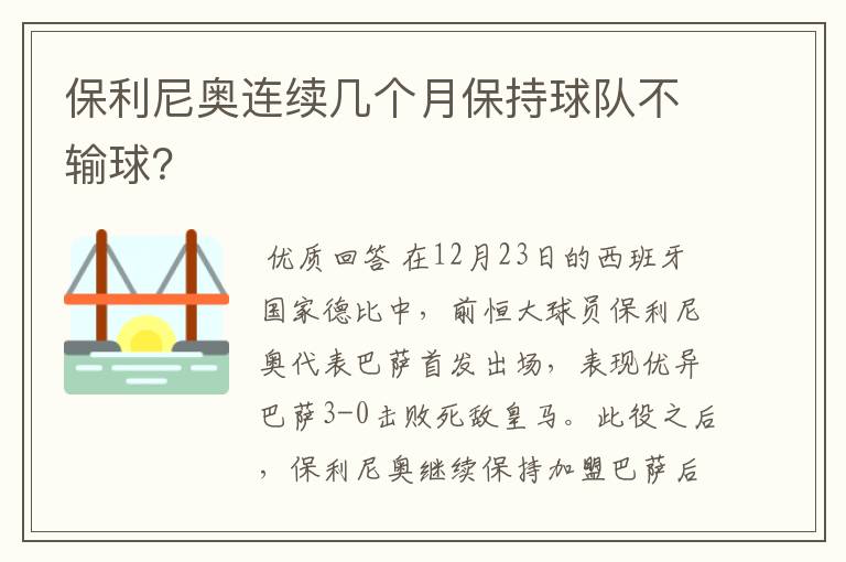 保利尼奥连续几个月保持球队不输球?