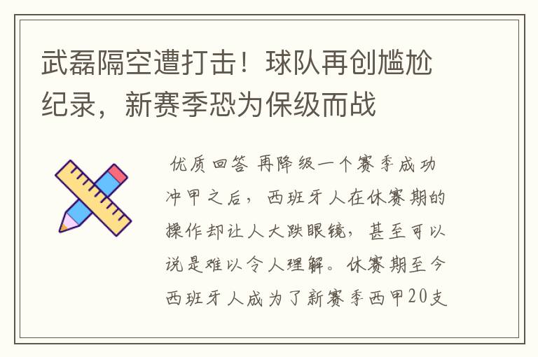 武磊隔空遭打击!球队再创尴尬纪录,新赛季恐为保级而战