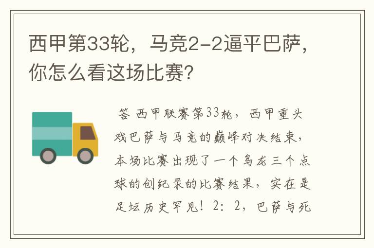 西甲第33轮,马竞2-2逼平巴萨,你怎么看这场比赛?