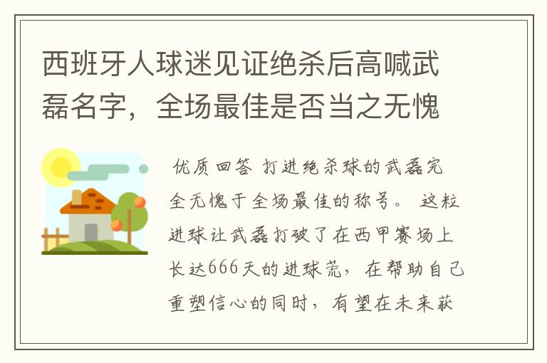 西班牙人球迷见证绝杀后高喊武磊名字,全场最佳是否当之无愧?