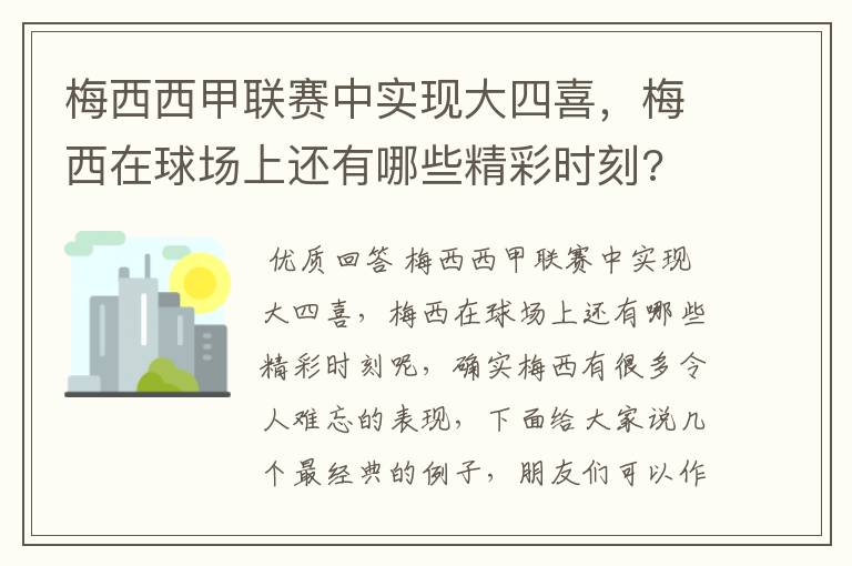 梅西西甲联赛中实现大四喜,梅西在球场上还有哪些精彩时刻?