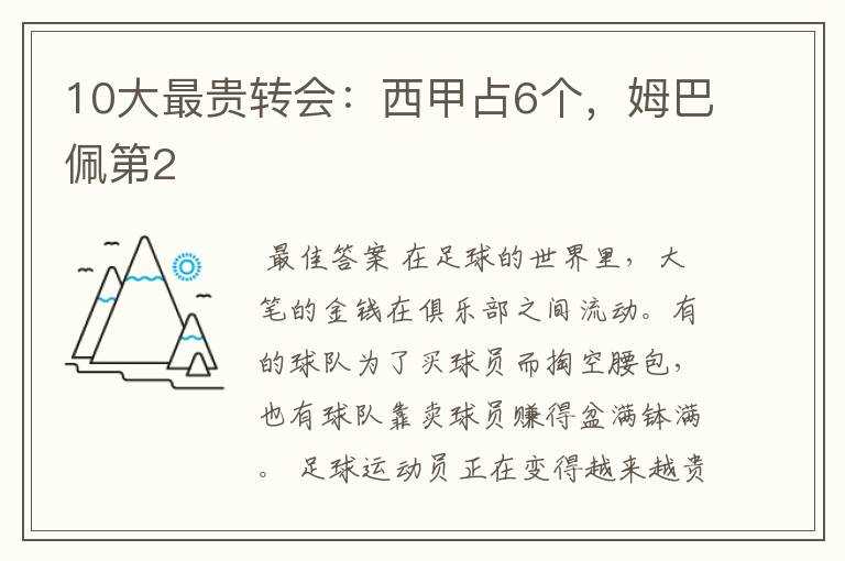 10大最贵转会:西甲占6个,姆巴佩第2