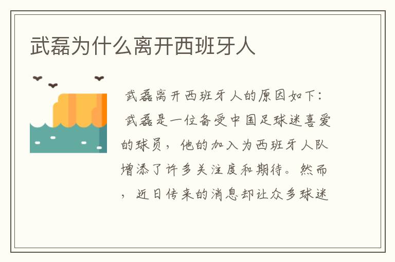 武磊为什么离开西班牙人