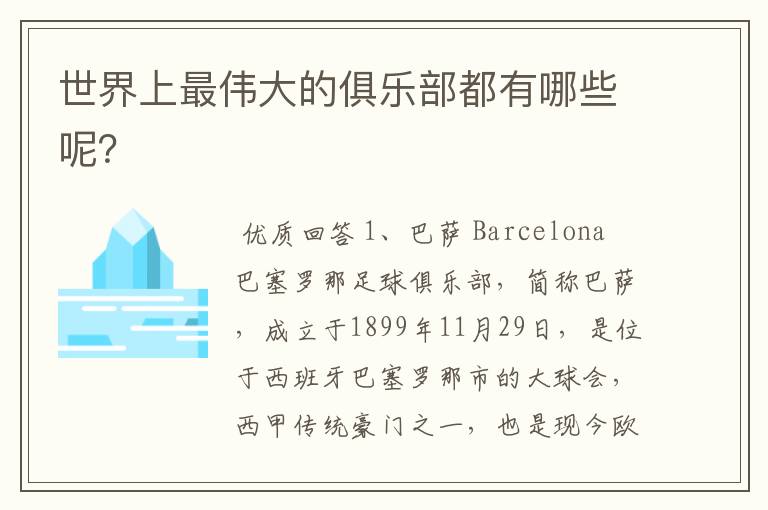世界上最伟大的俱乐部都有哪些呢?