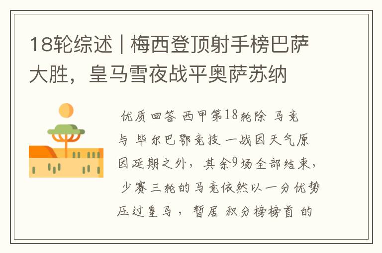 18轮综述 | 梅西登顶射手榜巴萨大胜,皇马雪夜战平奥萨苏纳