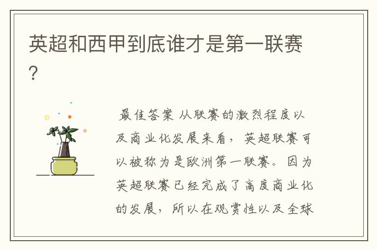 英超和西甲到底谁才是第一联赛?
