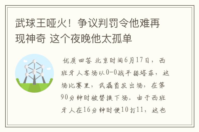 武球王哑火!争议判罚令他难再现神奇 这个夜晚他太孤单
