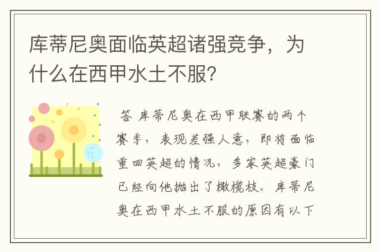 库蒂尼奥面临英超诸强竞争,为什么在西甲水土不服?