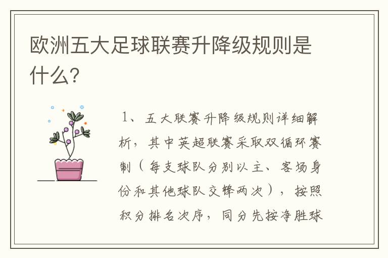 欧洲五大足球联赛升降级规则是什么?