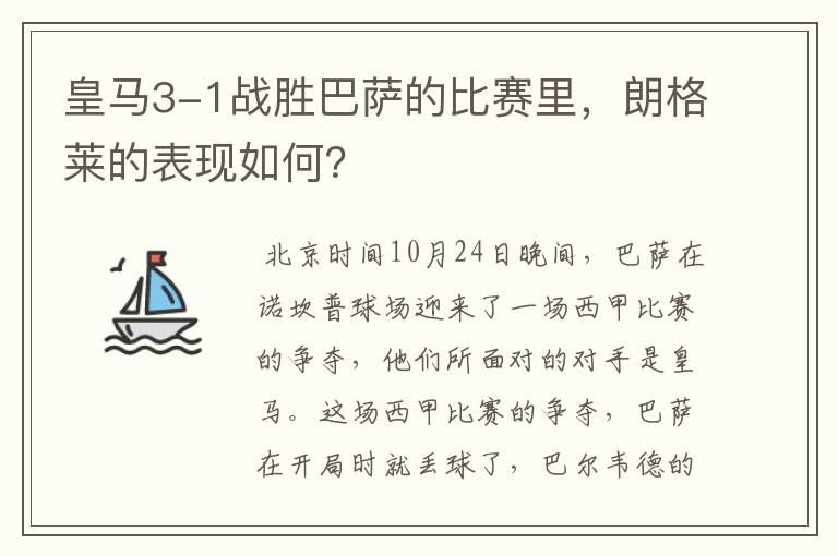 皇马3-1战胜巴萨的比赛里,朗格莱的表现如何?