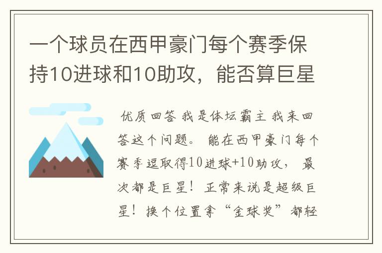 一个球员在西甲豪门每个赛季保持10进球和10助攻,能否算巨星?