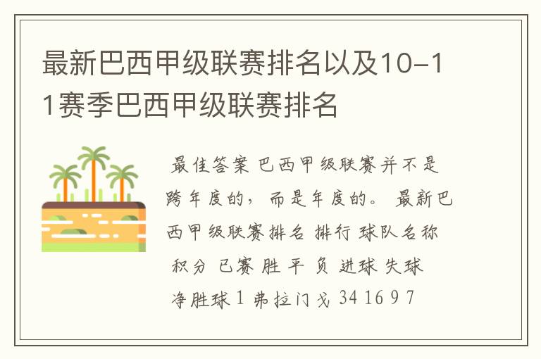 最新巴西甲级联赛排名以及10-11赛季巴西甲级联赛排名