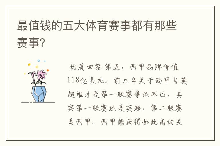 最值钱的五大体育赛事都有那些赛事?