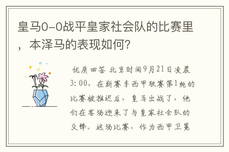 皇马0-0战平皇家社会队的比赛里,本泽马的表现如何?
