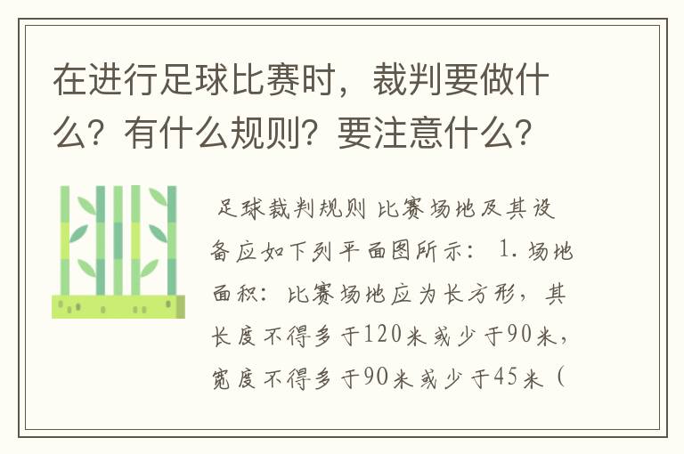 在进行足球比赛时,裁判要做什么?有什么规则?要注意什么?