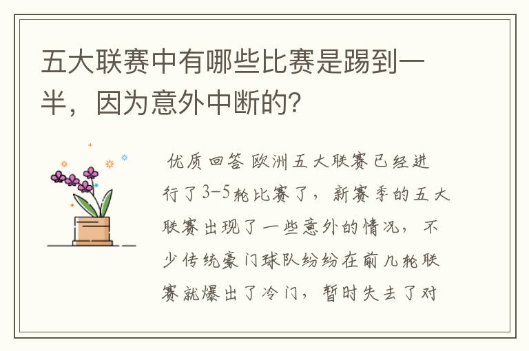五大联赛中有哪些比赛是踢到一半,因为意外中断的?