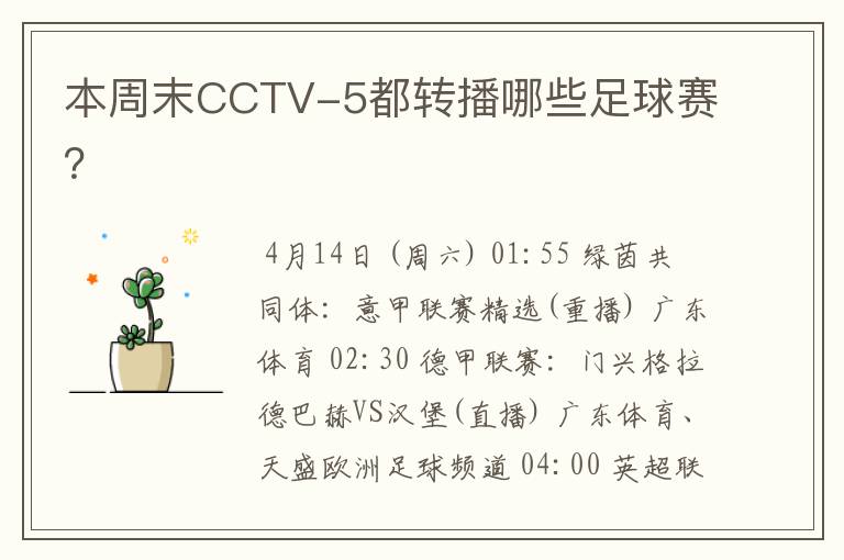 本周末CCTV-5都转播哪些足球赛?