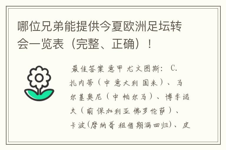 哪位兄弟能提供今夏欧洲足坛转会一览表(完整、正确)!