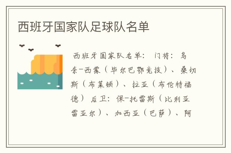 西班牙国家队足球队名单