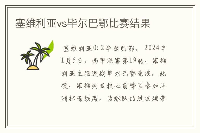 塞维利亚vs毕尔巴鄂比赛结果