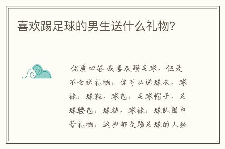 喜欢踢足球的男生送什么礼物?