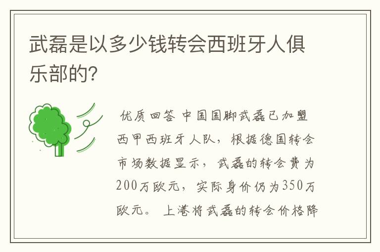 武磊是以多少钱转会西班牙人俱乐部的?