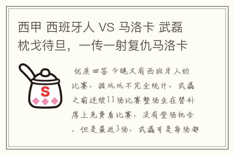 西甲 西班牙人 VS 马洛卡 武磊枕戈待旦,一传一射复仇马洛卡?