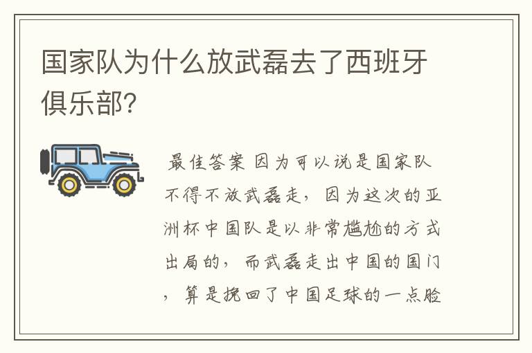国家队为什么放武磊去了西班牙俱乐部？