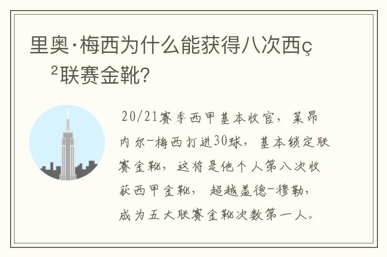 里奥·梅西为什么能获得八次西甲联赛金靴?