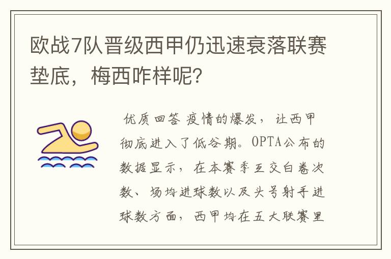 欧战7队晋级西甲仍迅速衰落联赛垫底,梅西咋样呢?