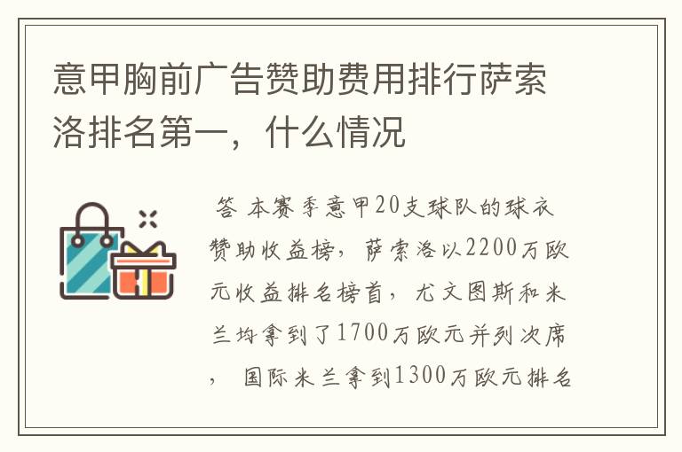 意甲胸前广告赞助费用排行萨索洛排名第一,什么情况