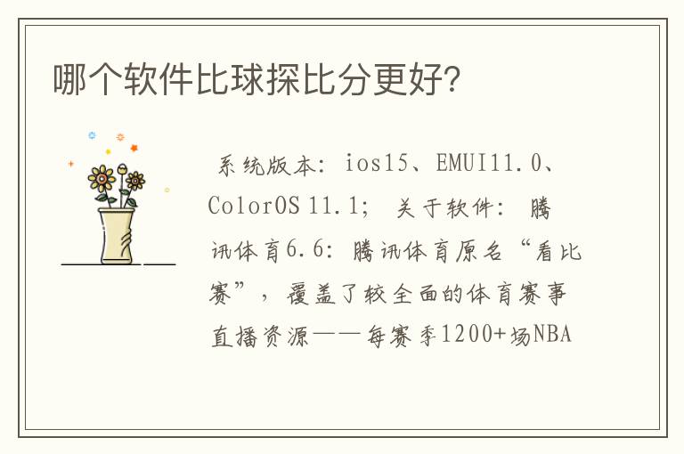 哪个软件比球探比分更好?