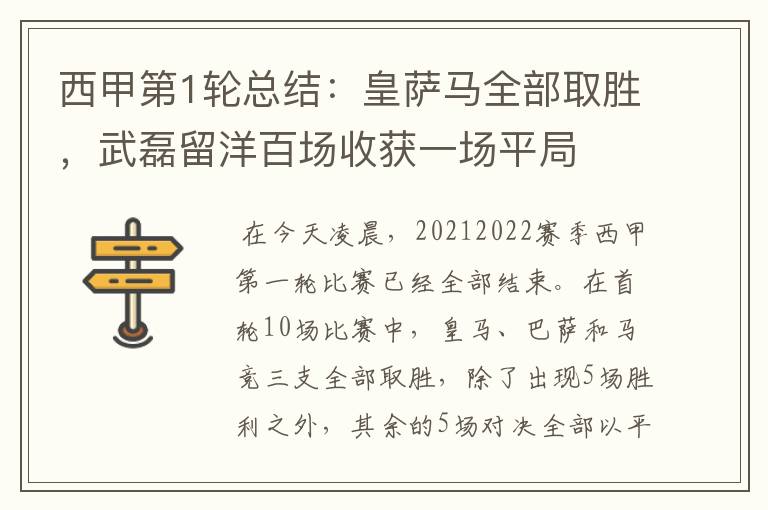 西甲第1轮总结:皇萨马全部取胜,武磊留洋百场收获一场平局