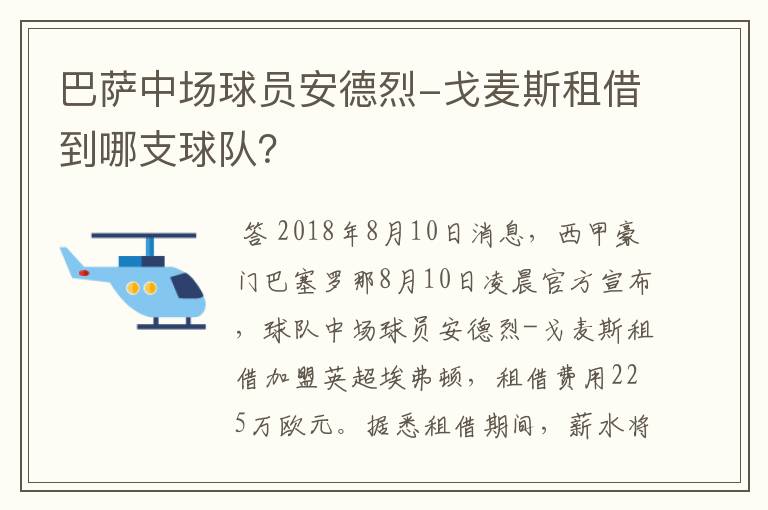 巴萨中场球员安德烈-戈麦斯租借到哪支球队?
