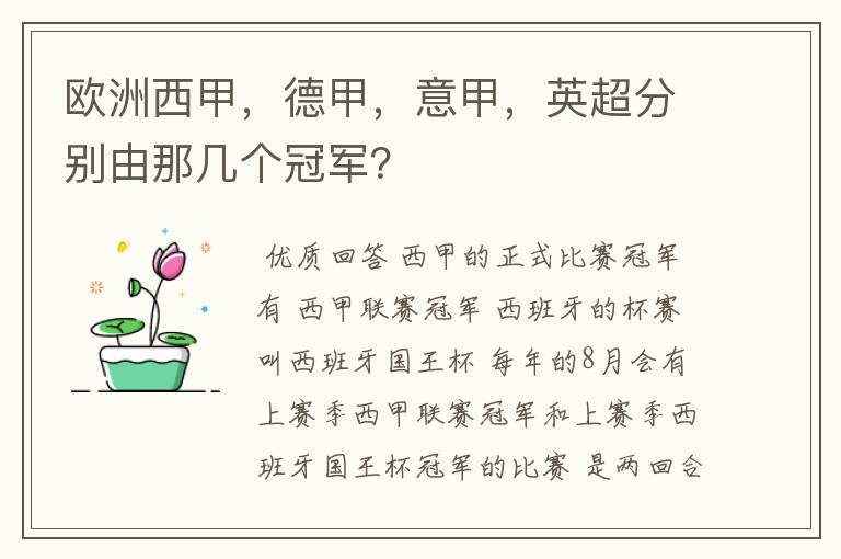 欧洲西甲,德甲,意甲,英超分别由那几个冠军?