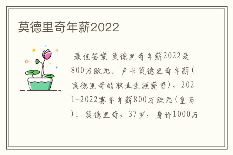 莫德里奇年薪2022