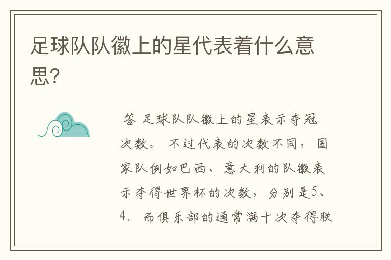 足球队队徽上的星代表着什么意思?