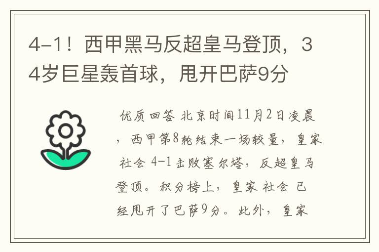 4-1!西甲黑马反超皇马登顶,34岁巨星轰首球,甩开巴萨9分