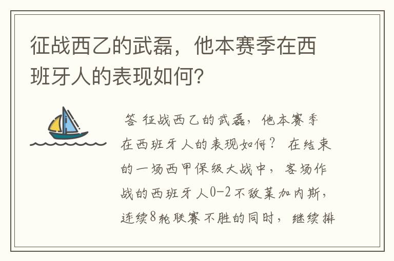 征战西乙的武磊,他本赛季在西班牙人的表现如何?
