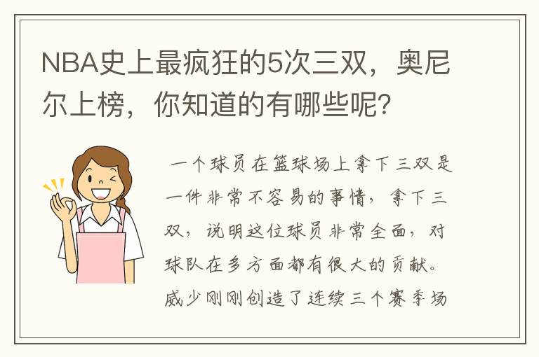 NBA史上最疯狂的5次三双,奥尼尔上榜,你知道的有哪些呢?