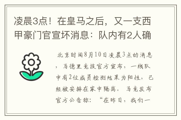 凌晨3点!在皇马之后,又一支西甲豪门官宣坏消息:队内有2人确诊