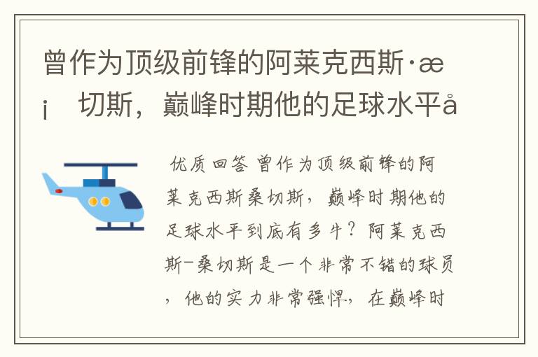 曾作为顶级前锋的阿莱克西斯·桑切斯,巅峰时期他的足球水平到底有多牛?
