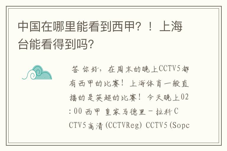 中国在哪里能看到西甲?!上海台能看得到吗?