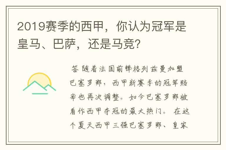 2019赛季的西甲，你认为冠军是皇马、巴萨，还是马竞？