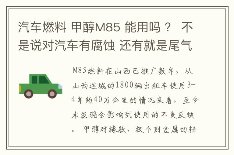汽车燃料 甲醇M85 能用吗 ? 不是说对汽车有腐蚀 还有就是尾气对人有没有危害?