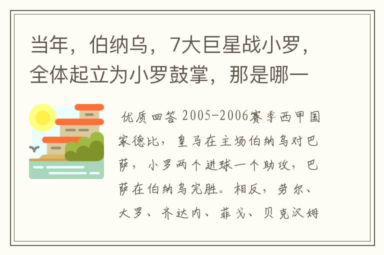 当年,伯纳乌,7大巨星战小罗,全体起立为小罗鼓掌,那是哪一年?什么赛事?