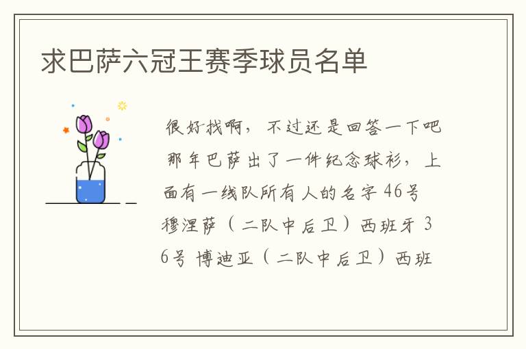 求巴萨六冠王赛季球员名单