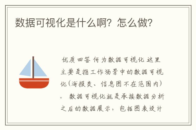 数据可视化是什么啊?怎么做?