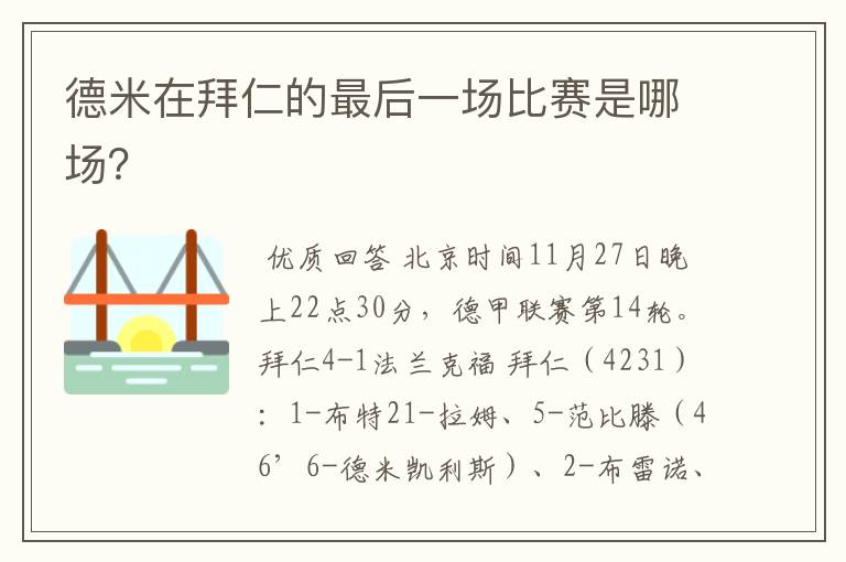 德米在拜仁的最后一场比赛是哪场?